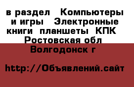  в раздел : Компьютеры и игры » Электронные книги, планшеты, КПК . Ростовская обл.,Волгодонск г.